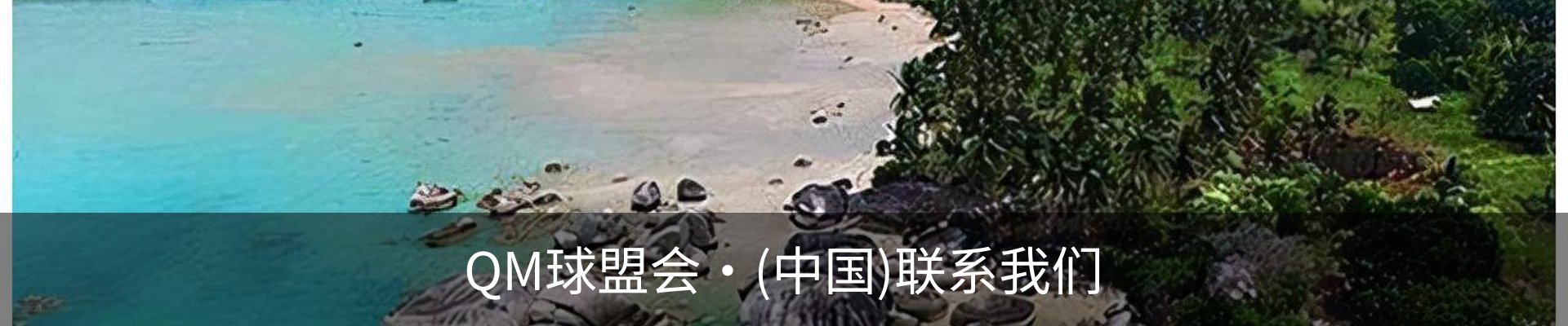 QM球盟会·(中国)联系我们